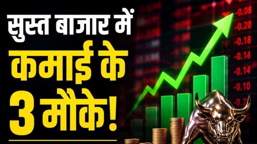 25% तक उछल सकते हैं ये शेयर? एक्सपर्ट ने बताए मजबूत टेक्निकल पिक्स