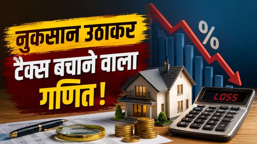 ITR Filing: नुकसान में बेच दिया अपना घर? कोई बात नहीं.. अब Income Tax में होगा फायदा, वो भी पूरे 8 साल तक!