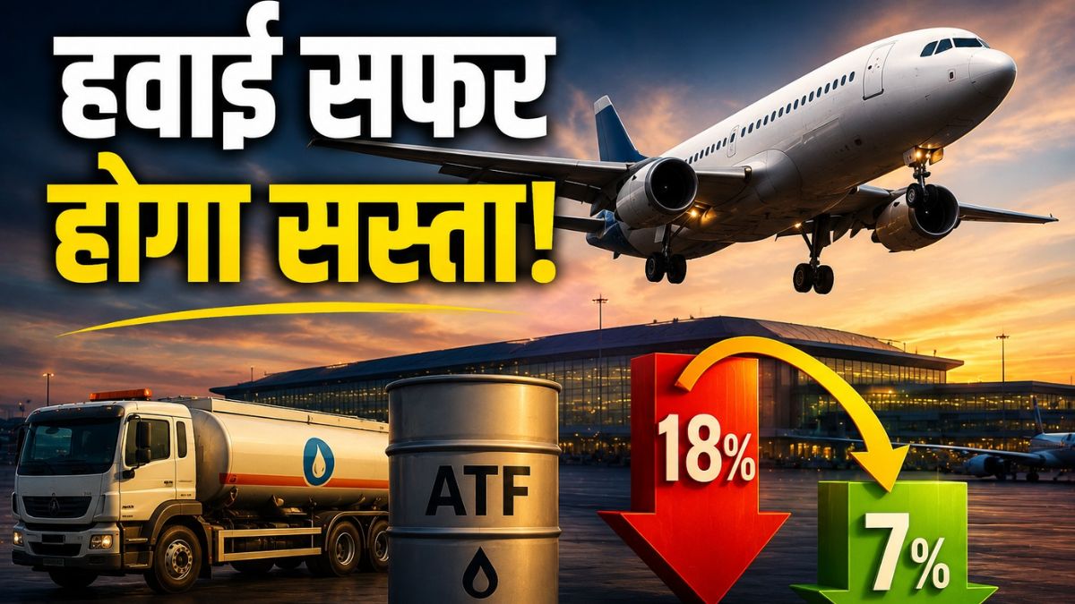 महाराष्ट्र सरकार का बड़ा फैसला! ATF पर VAT 18% से घटाकर 7%, क्या सस्ती होंगी फ्लाइट्स?