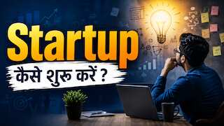 Startup शुरू करने का क्या है सही तरीका? आखिर कहां फंसते हैं अधिकतर लोग? जान लीजिए स्टेप बाई स्टेप पूरी प्रोसेस