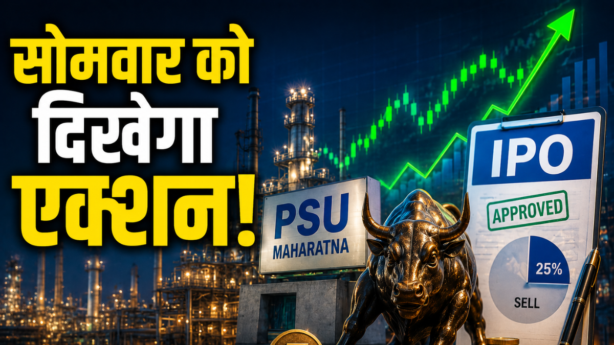 सोमवार को इस महारत्न पीएसयू स्टॉक पर रखें नजर, सब्सिडियरी का IPO लाने की मिली मंजूरी, 25% हिस्सा बेचेगी कंपनी