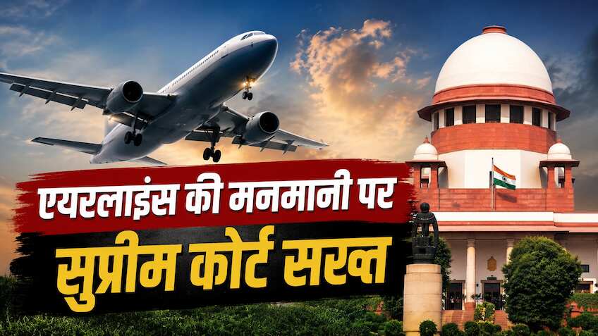 एक ही रूट पर ₹8000 और ₹18000 का एयर टिकट, सुप्रीम कोर्ट ने जताई चिंता, सरकार से कहा- 'यात्रियों को दें राहत'