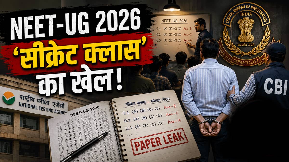 NEET पेपर लीक मास्टरमाइंड अरेस्ट, केमिस्ट्री लेक्चरर ने घर में चलाई 'सीक्रेट क्लास', सबको रटवा दिया असली पेपर
