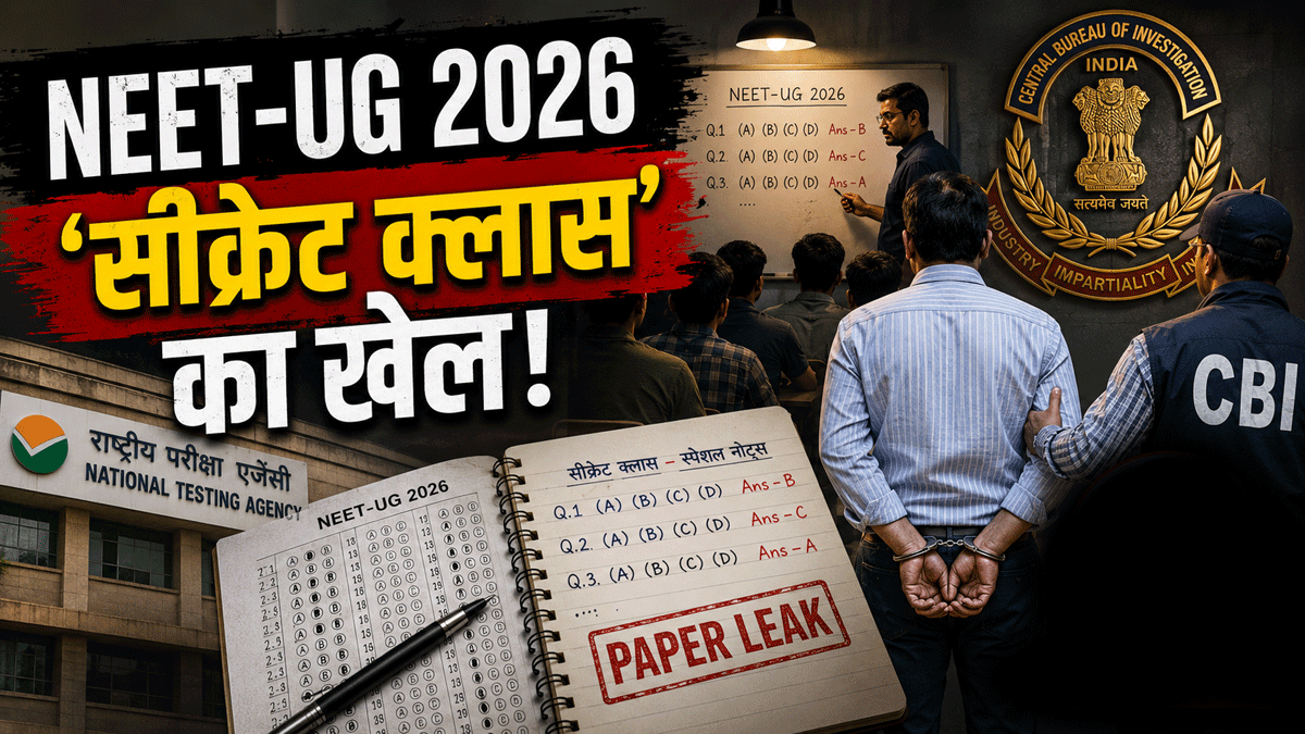 NEET पेपर लीक मास्टरमाइंड अरेस्ट, केमिस्ट्री लेक्चरर ने घर में चलाई 'सीक्रेट क्लास', सबको रटवा दिया असली पेपर