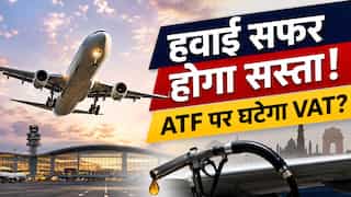 हवाई सफर करने वालों के लिए बड़ी खुशखबरी! दिल्ली में ATF पर घट सकता है VAT, सरकार टैक्स कटौती पर कर रही विचार: सूत्र