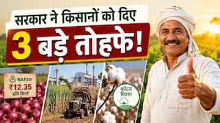 किसानों के लिए 3 बड़े ऐलान: ₹12.35 की दर पर प्याज खरीदेगी सरकार, जानिए गन्ना और कपास के लिए क्या है प्लान