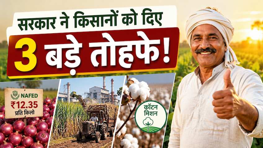 किसानों के लिए 3 बड़े ऐलान: ₹12.35 की दर पर प्याज खरीदेगी सरकार, जानिए गन्ना और कपास के लिए क्या है प्लान