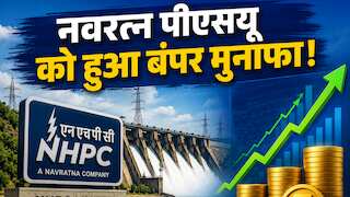 NHPC Q4 Results: बाजार बंद होने के बाद कंपनी ने जारी किए नतीजे, हुआ ₹3617 करोड़ का बंपर मुनाफा, डिविडेंड का ऐलान
