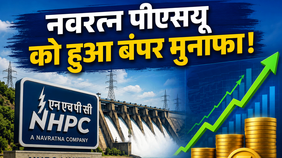 NHPC Q4 Results: बाजार बंद होने के बाद कंपनी ने जारी किए नतीजे, हुआ ₹3617 करोड़ का बंपर मुनाफा, डिविडेंड का ऐलान