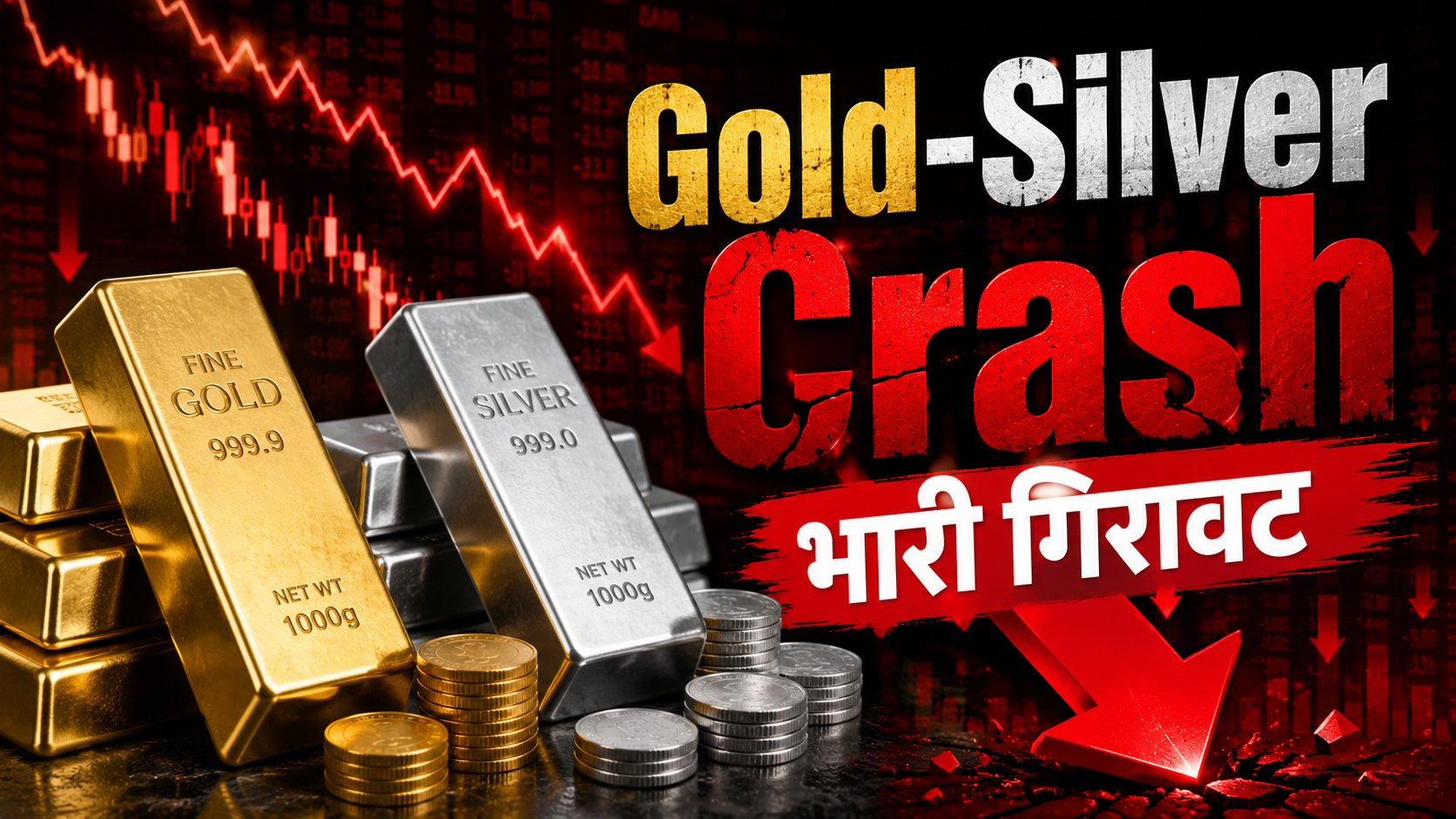 Crash: औंधे मुंह गिरे Gold-Silver, एक दिन में ही सोना ₹3350 टूटा, चांदी में आई ₹21 हजार से ज्यादा की गिरावट
