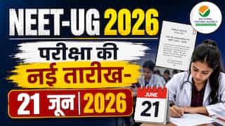 NEET-UG 2026 री-एग्जाम का ऐलान: NTA ने जारी किया पब्लिक नोटिस, 21 जून को दोबारा होगी परीक्षा