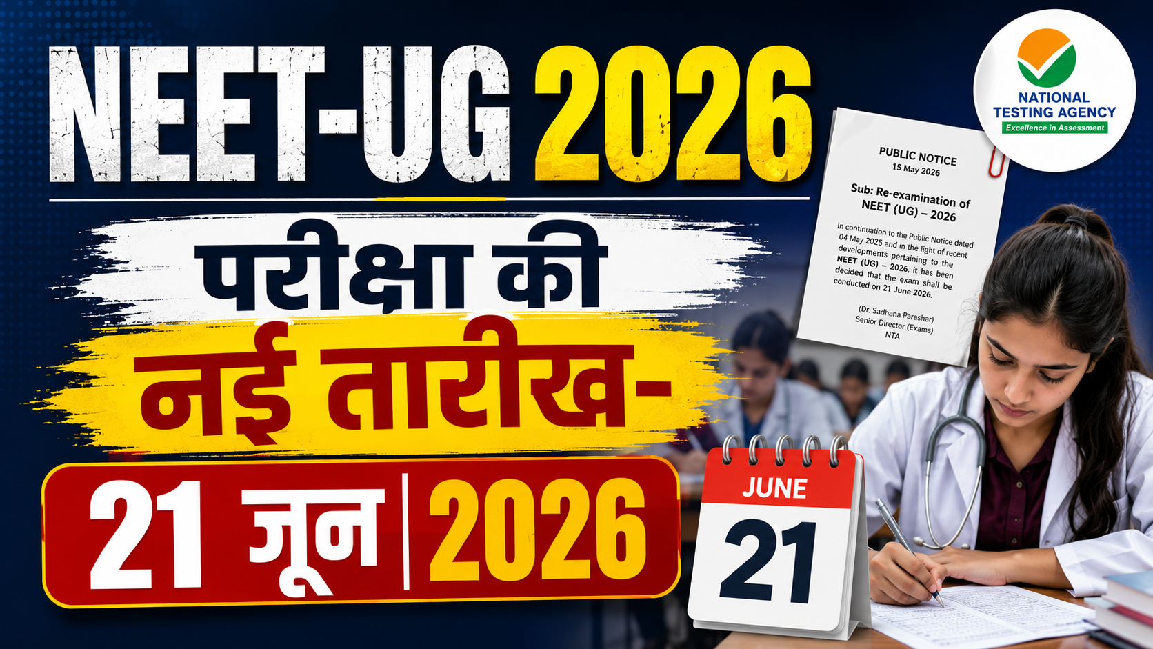 NEET-UG 2026 री-एग्जाम का ऐलान: NTA ने जारी किया पब्लिक नोटिस, 21 जून को दोबारा होगी परीक्षा