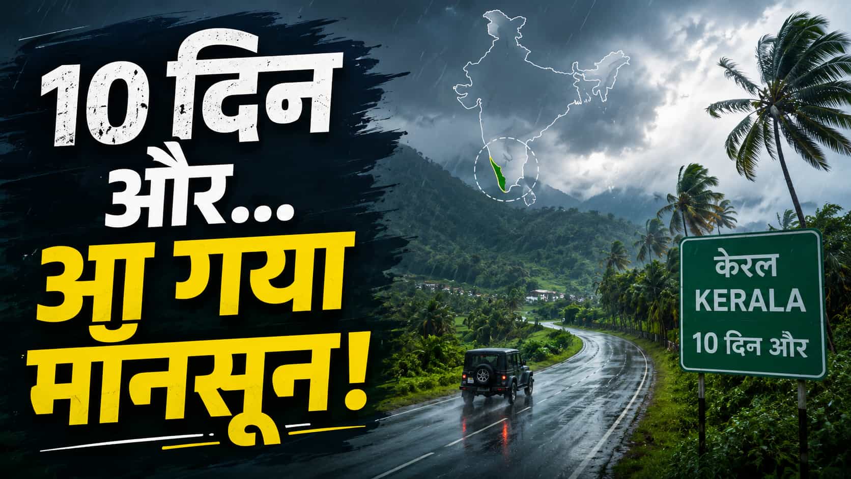 IMD ने किया कन्फर्म- 26 मई को केरल पहुंच रहा है मॉनसून, ‘स्वैग’ से होगी एंट्री! फिर भी रिपोर्ट में छिपा है बड़ा डर