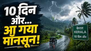 IMD ने किया कन्फर्म- 26 मई को केरल पहुंच रहा है मॉनसून, ‘स्वैग’ से होगी एंट्री! फिर भी रिपोर्ट में छिपा है बड़ा डर