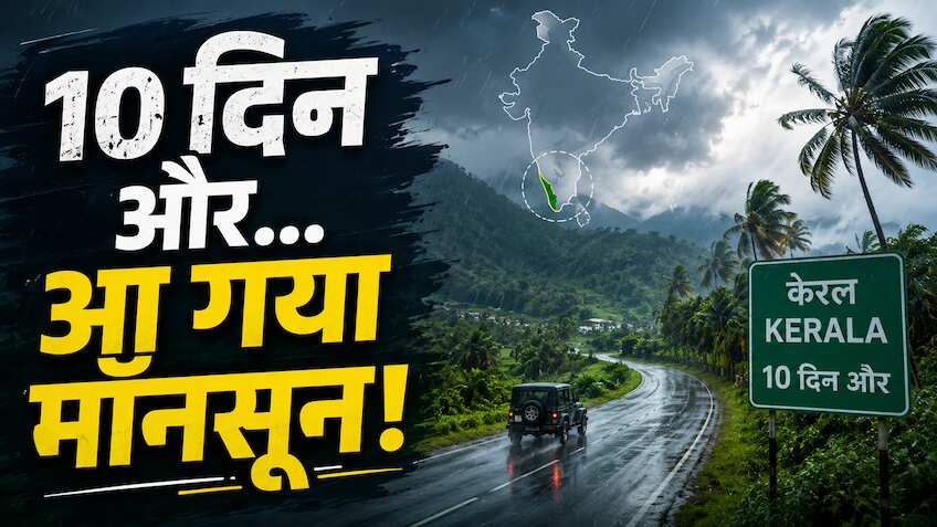 IMD ने किया कन्फर्म- 26 मई को केरल पहुंच रहा है मॉनसून, ‘स्वैग’ से होगी एंट्री! फिर भी रिपोर्ट में छिपा है बड़ा डर