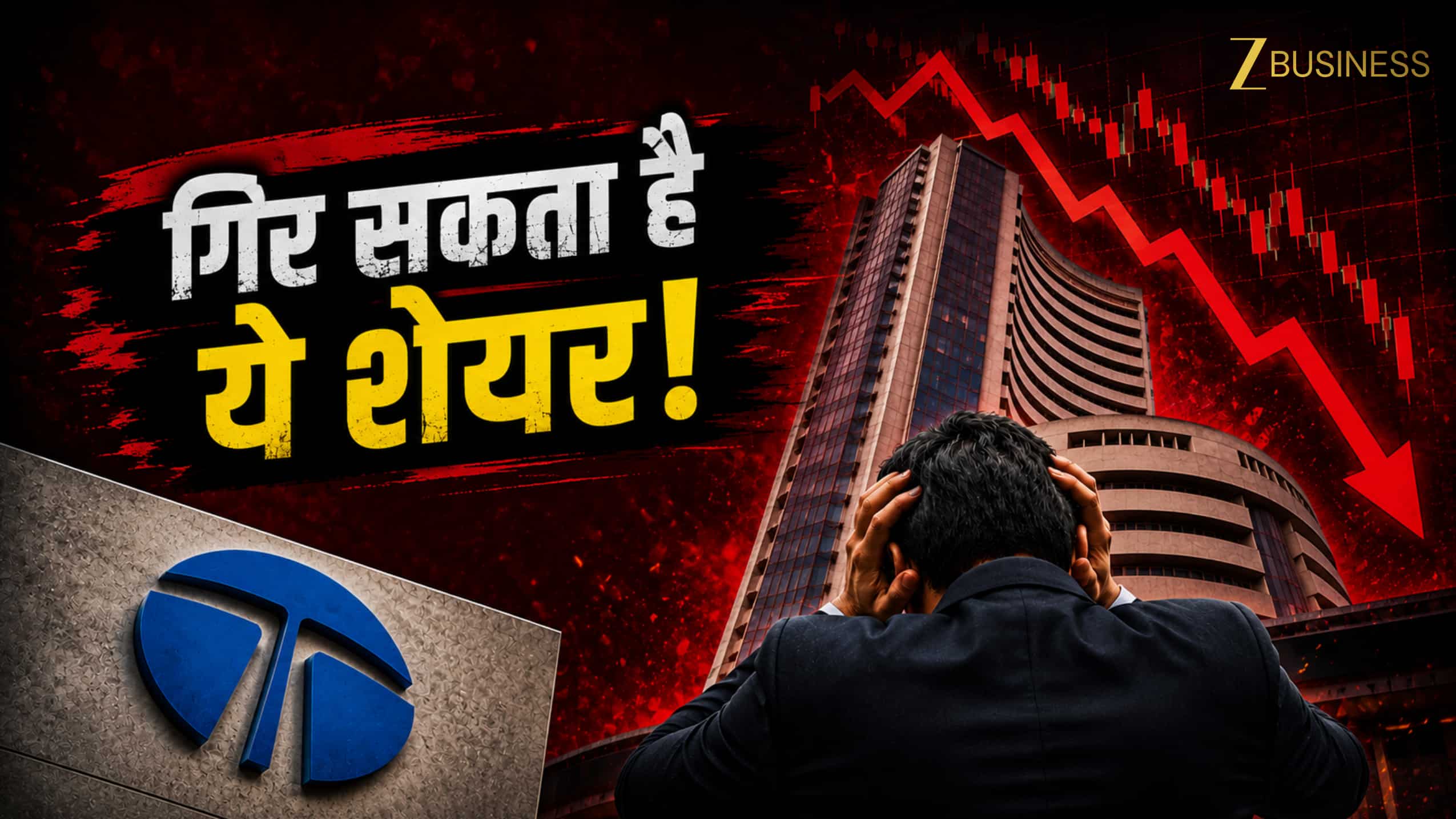 TATA ग्रुप के इस शेयर से निकलने में भलाई! 2 ब्रोकरेज की निगेटिव रिपोर्ट, Goldman Sachs ने दी Sell रेटिंग