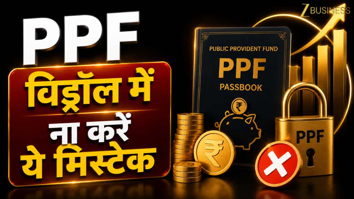 PPF को सेविंग अकाउंट समझने की गलती न करें! एक मिस्टेक विड्रॉल और ब्याज में हो सकता है नुकसान,जानें पैसा निकालने का प्रोसेस