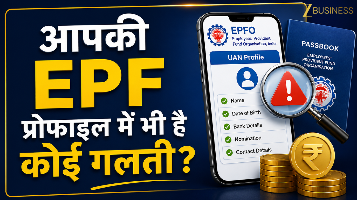 EPFO Alert: PF प्रोफाइल में नाम या जन्मतिथि गलत? अब घर बैठे मिनटों में करें सुधार, नहीं तो अटक सकता है आपका पैसा!