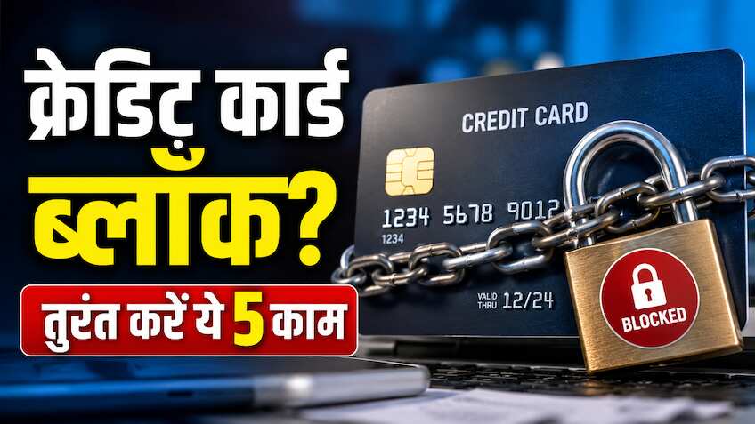 Credit Card Blocked: बस 5 स्टेप.. और चालू हो जाएगा ब्लॉक हुआ क्रेडिट कार्ड, जानिए क्या करें कि दोबारा ना हो बंद