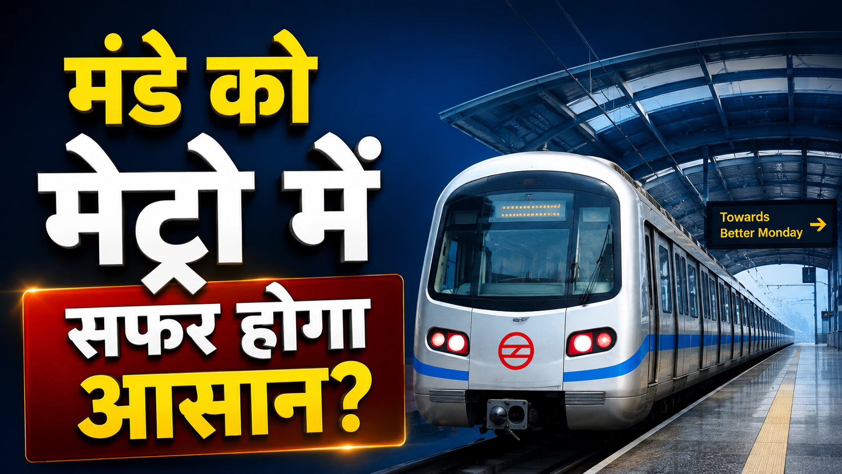 दिल्ली मेट्रो का 'मंडे सरप्राइज': 18 मई से 6 नई ट्रेनें और 24 एक्स्ट्रा ट्रिप्स, अब कार छोड़िए और मेट्रो पकड़िए!