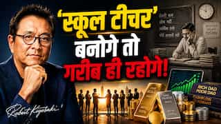 रॉबर्ट कियोसाकी का नया फॉर्मूला: 'स्कूल टीचर' बनोगे तो गरीब ही रहोगे! अमीर बनना है तो इन 8 लोगों की बनाएं टीम