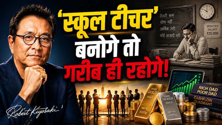 रॉबर्ट कियोसाकी का नया फॉर्मूला: 'स्कूल टीचर' बनोगे तो गरीब ही रहोगे! अमीर बनना है तो इन 8 लोगों की बनाएं टीम