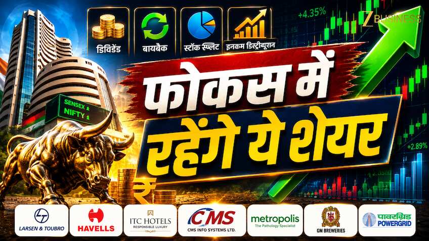 डिविडेंड से लेकर बायबैक तक...इन 27 शेयरों में लगाया है पैसा तो 5 दिन में चमकने वाली है किस्मत!