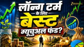 लॉन्ग टर्म निवेश के लिए कौन सा Mutual Fund है सबसे दमदार? आंकड़ों ने साफ कर दी तस्वीर