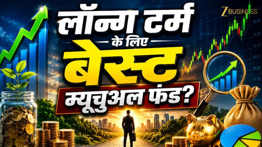 लॉन्ग टर्म निवेश के लिए कौन सा Mutual Fund है सबसे दमदार? आंकड़ों ने साफ कर दी तस्वीर