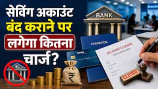 बंद कराना चाहते हैं Savings Bank Account? कितना लगता है चार्ज? जानिए 5 बड़े बैंकों में क्या है Fees