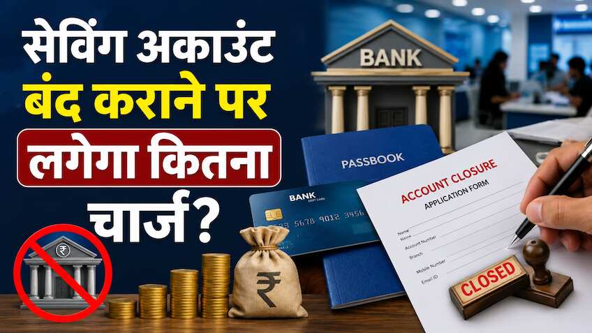 बंद कराना चाहते हैं Savings Bank Account? कितना लगता है चार्ज? जानिए 5 बड़े बैंकों में क्या है Fees