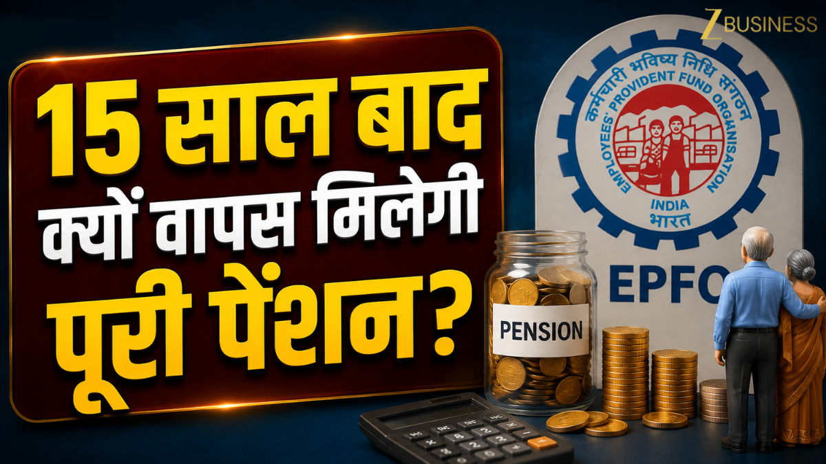 EPFO: क्या है Commuted Pension और कैसे करेगा ये रूल काम,15 साल बाद वापस कैसे मिलेगी पूरी पेंशन? जानें पूरा गणित