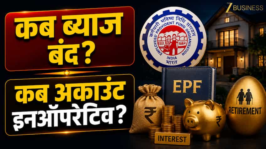 EPF का पैसा कब तक बढ़ता रहता है? 55, 58 और 70 साल वालों के लिए अलग हैं रूल? जानिए कब बंद होता है ब्याज