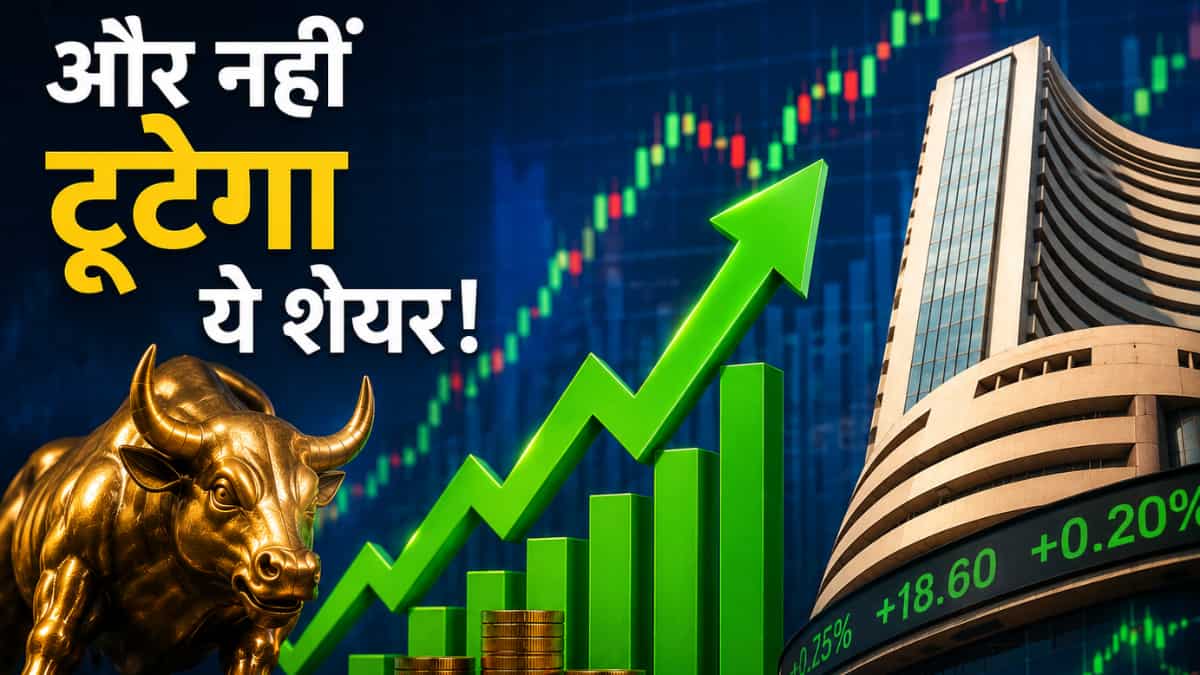 नतीजों से पहले कर लें खरीदारी! एक्सपर्ट को उम्मीद अब और नहीं टूटेगा ये शेयर, निवेशकों को दिया लॉन्ग टर्म टारगेट