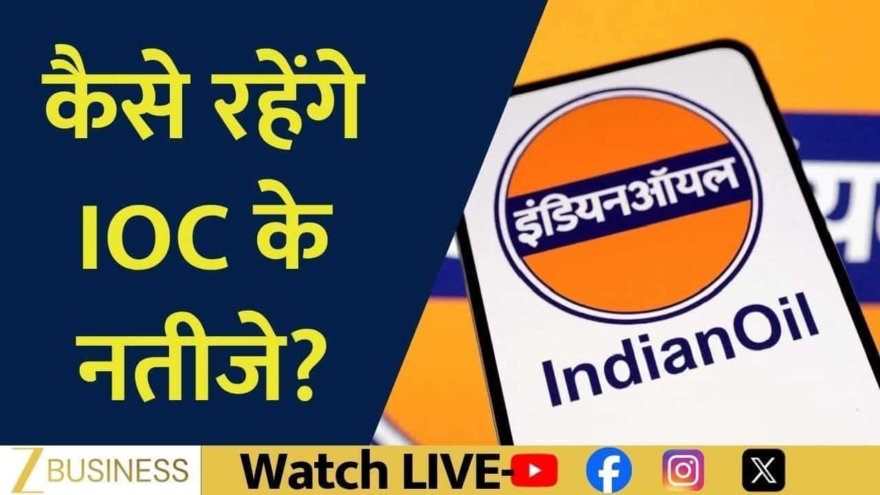 IOC Q4 Results Preview: GRM और मुनाफे पर बाजार की नजर!