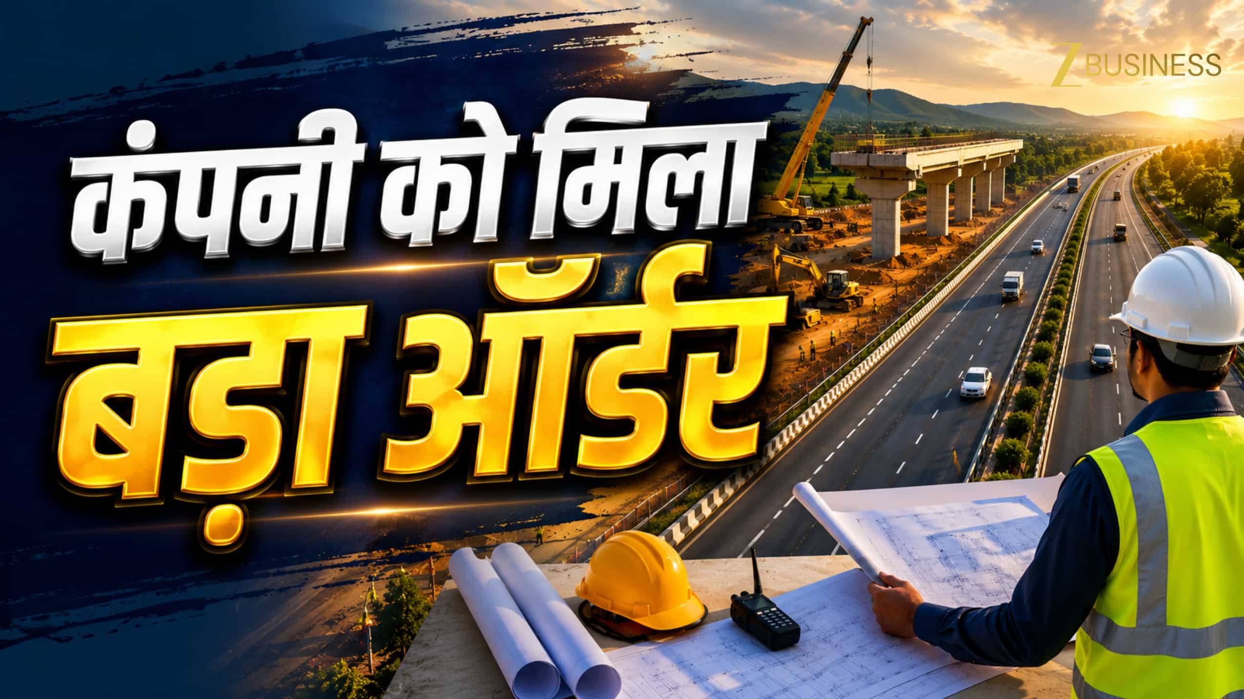 एक साल में 30% टूटा शेयर, अब कंपनी की सब्सिडियरी को NHAI से मिला ₹1,453 करोड़ का बड़ा हाईवे प्रोजेक्ट