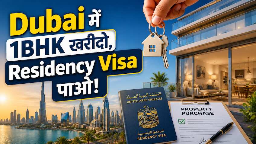 Dubai प्रॉपर्टी रूल्स बदले- इंडियंस के लिए घर खरीदना हुआ आसान! Studio Flat पर भी मिलेगा Visa, ₹1.9 Cr की शर्त खत्म