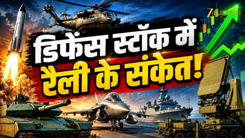 क्या डिफेंस स्टॉक्स में फिर लौटेगी तेज रैली? 4 कंपनियों पर आई रिपोर्ट, एक में 45% तेजी की उम्मीद!