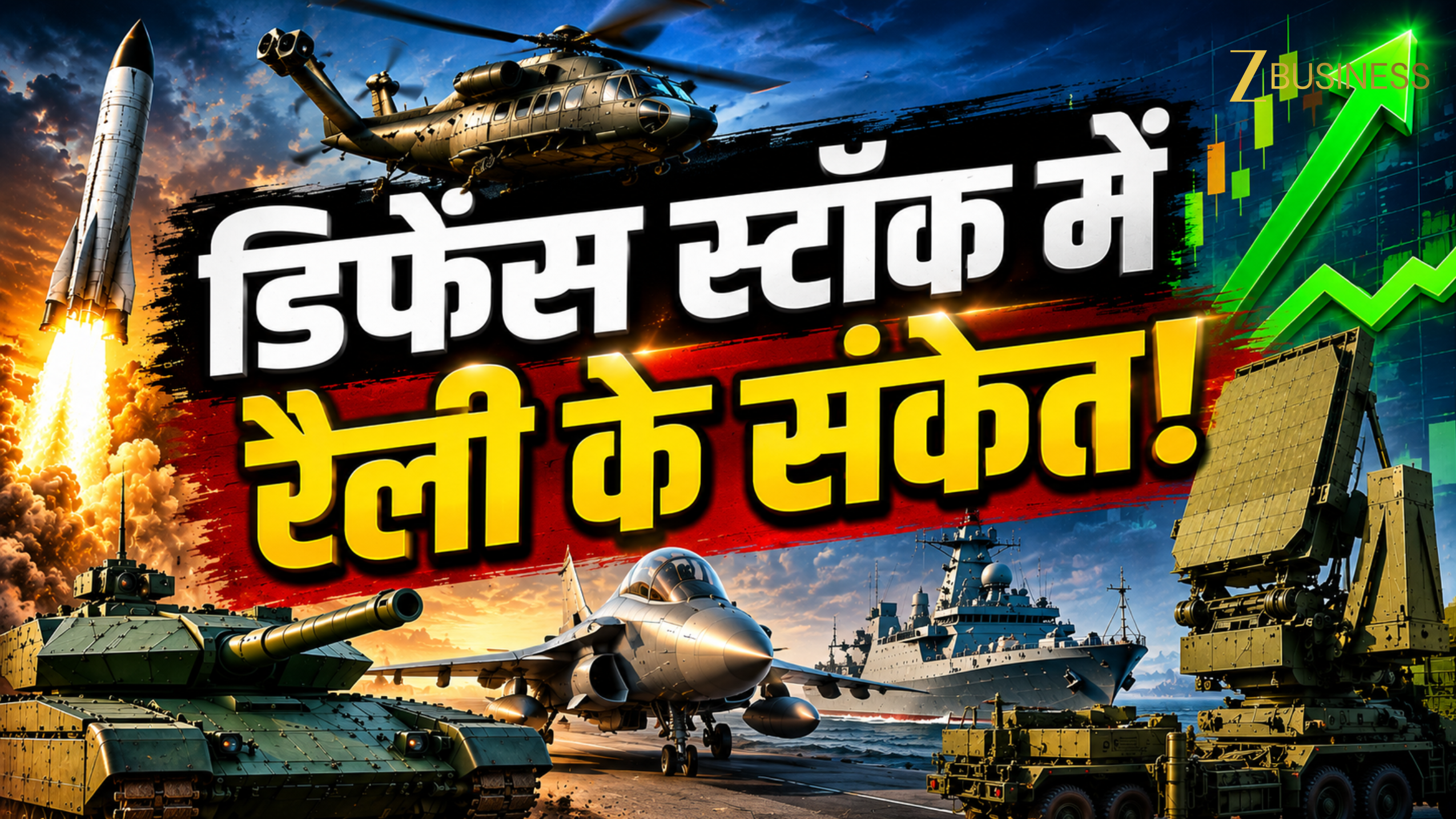 क्या डिफेंस स्टॉक्स में फिर लौटेगी तेज रैली? 4 कंपनियों पर आई रिपोर्ट, एक में 45% तेजी की उम्मीद!