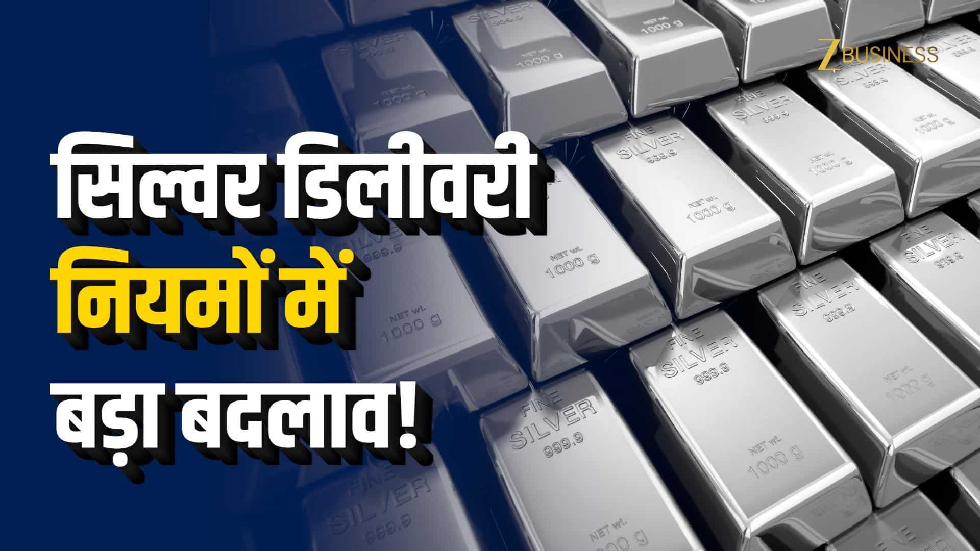 MCX के नए नियमों से ‘Made in India’ Silver को बढ़ावा!