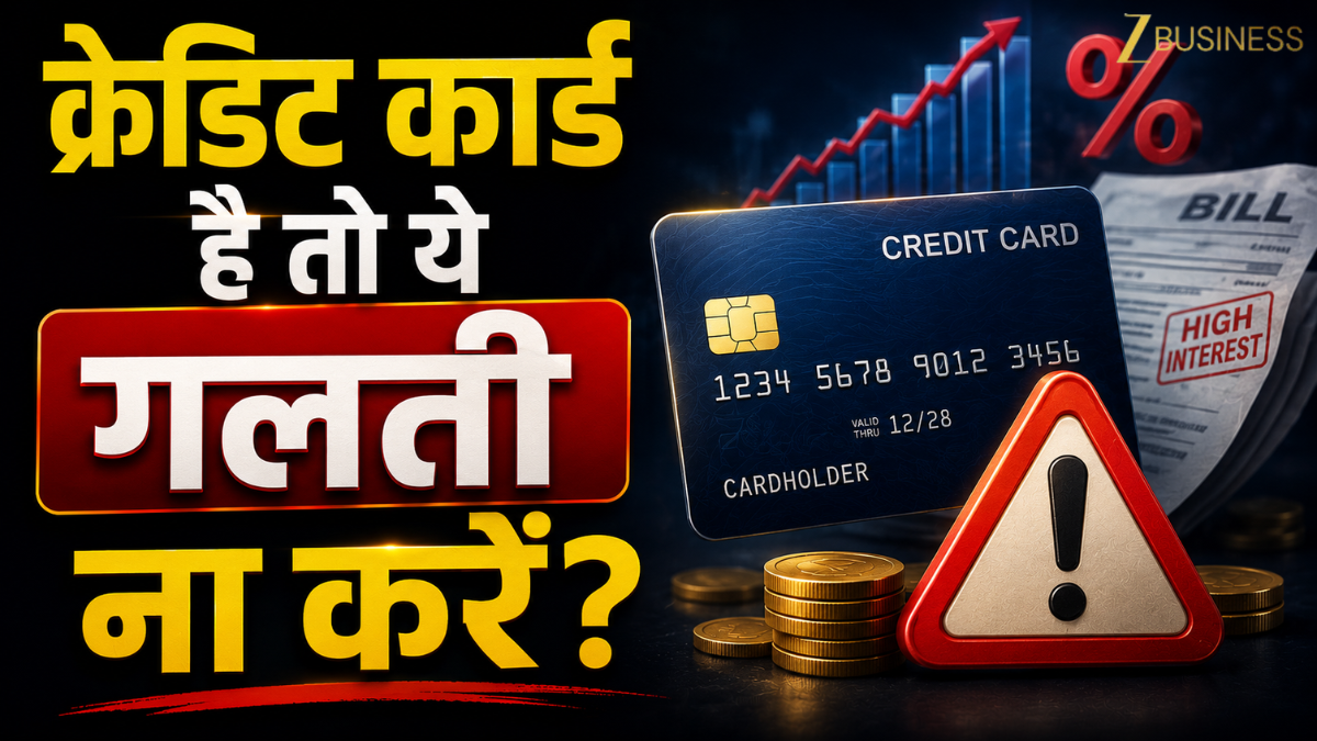 गलती से भी ना करें क्रेडिट कार्ड होल्डर ये मिस्टेक, वरना रह जाएंगे पछताते,जानें ये 5 काम की बातें