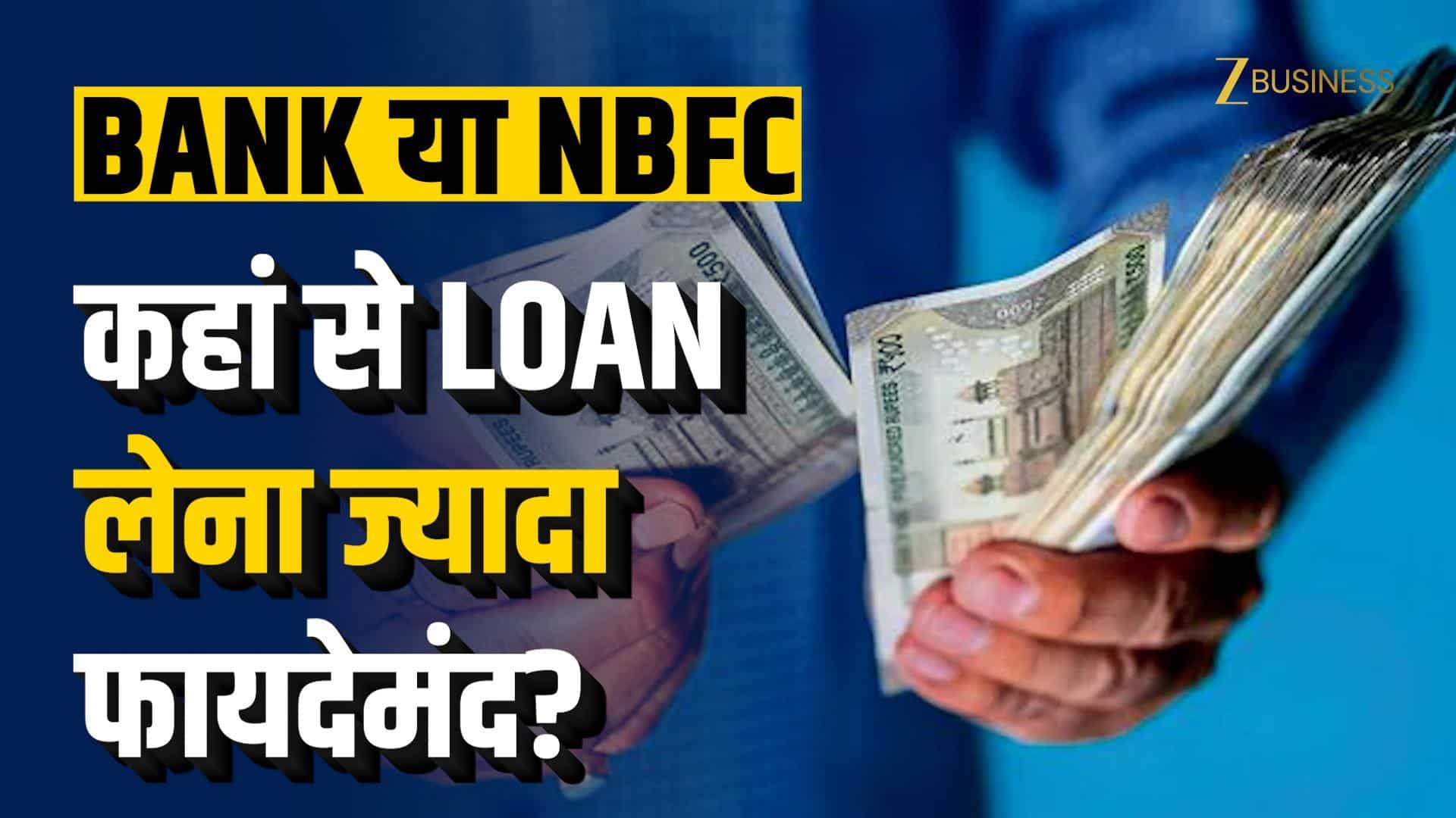 Bank Loan vs NBFC Loan: जानें आपके लिए क्या है ज्यादा फायदेमंद?
