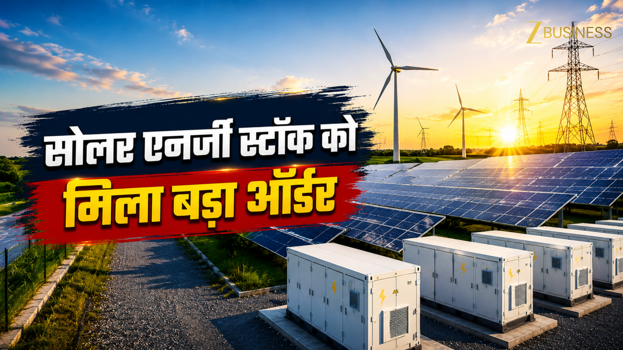 सोलर स्टॉक को मिला 350MW का बड़ा BESS ऑर्डर! हाई से 31% टूट चुका है शेयर