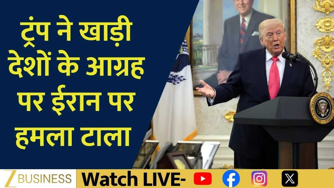 Trump ने टाला Iran हमला, Gold-Silver में लौटी तेजी!