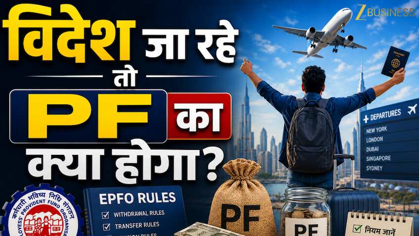 EPFO Rules: विदेश जा रहे हैं? PF का पैसा फंस जाएगा या मिलेगा ब्याज? जानिए पूरा नियम वरना हो सकता है बड़ा नुकसान