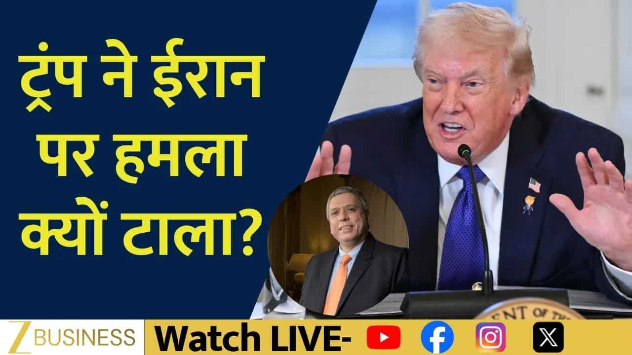 Trump ने Iran पर हमला क्यों टाला?