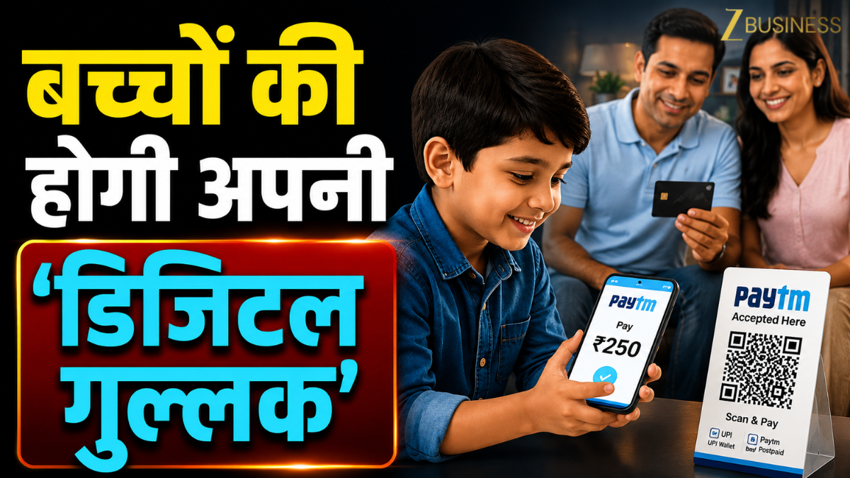 Paytm ने बच्चों की कर दी मौज! बिना बैंक अकाउंट के होगा UPI पेमेंट, न कैश की टेंशन न OTP का झंझट, जानें कैसे काम करेगा