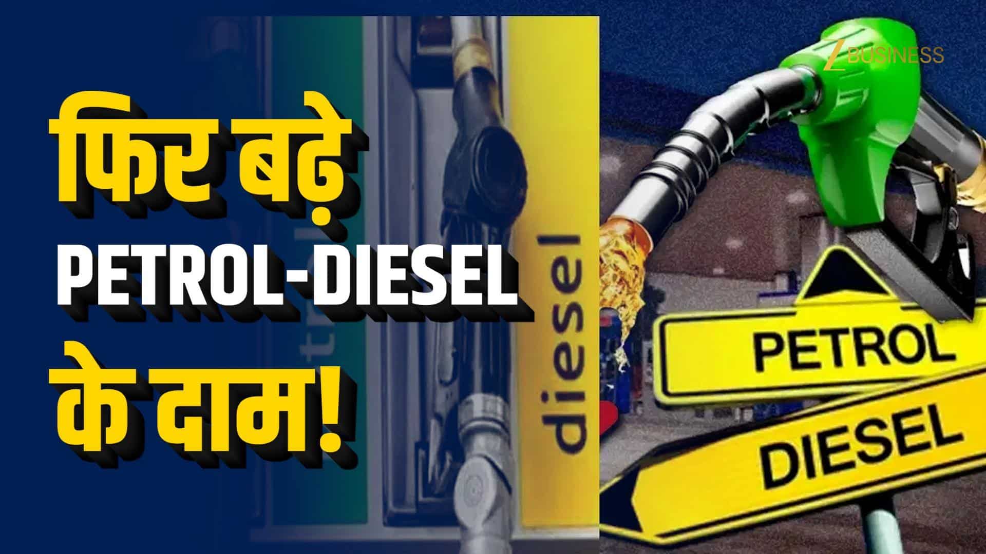 Petrol-Diesel Price Hike: 5 दिन में दूसरी बार बढ़ा दाम!