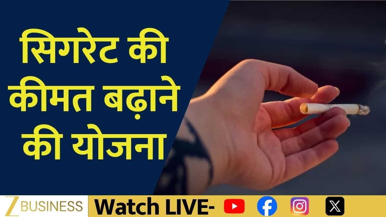 सिगरेट कंपनियां फिर बढ़ाएंगी दाम?