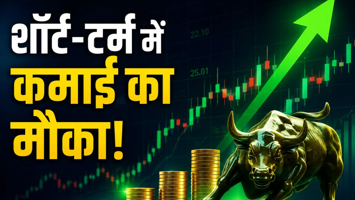पोर्टफोलियो चमकाने का मौका! चार्ट पर 'रॉकेट' बनने को तैयार ये 4 दिग्गज शेयर, जानिए TGT-SL